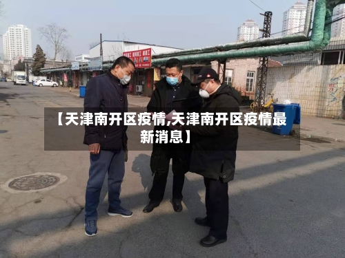 【天津南开区疫情,天津南开区疫情最新消息】