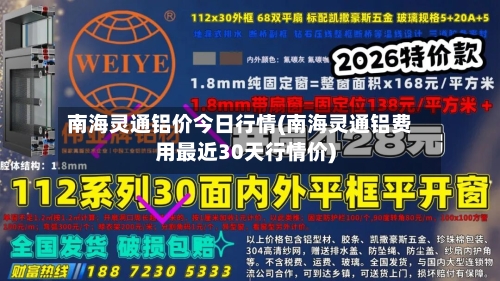 南海灵通铝价今日行情(南海灵通铝费用最近30天行情价)