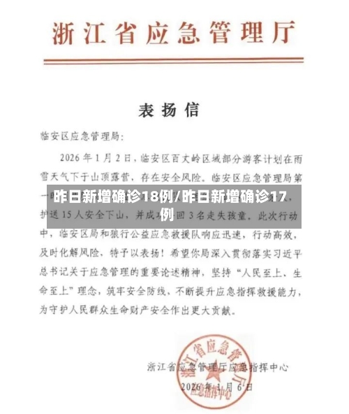 昨日新增确诊18例/昨日新增确诊17例