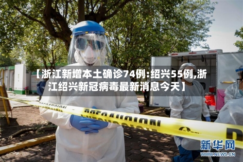 【浙江新增本土确诊74例:绍兴55例,浙江绍兴新冠病毒最新消息今天】