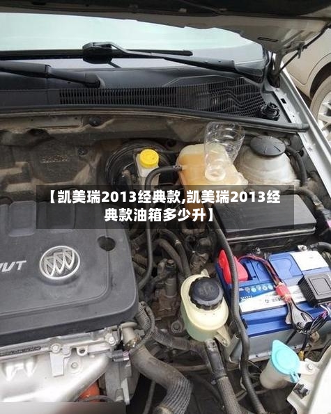 【凯美瑞2013经典款,凯美瑞2013经典款油箱多少升】