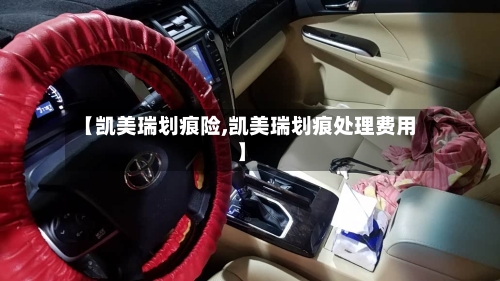 【凯美瑞划痕险,凯美瑞划痕处理费用】