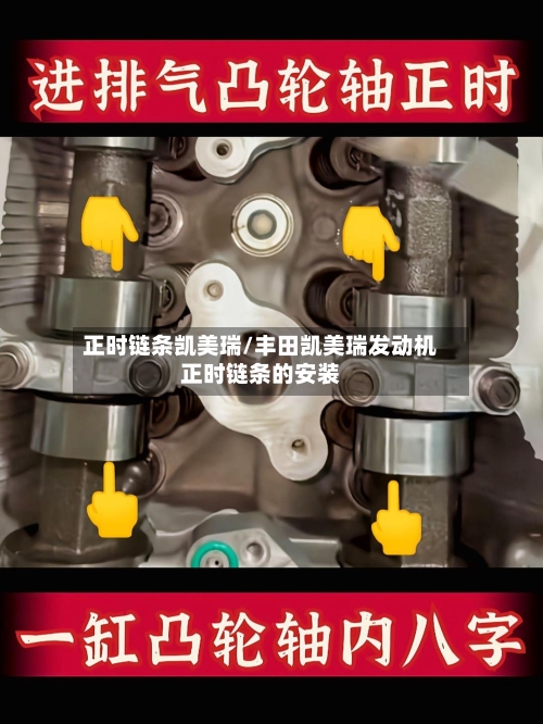 正时链条凯美瑞/丰田凯美瑞发动机正时链条的安装
