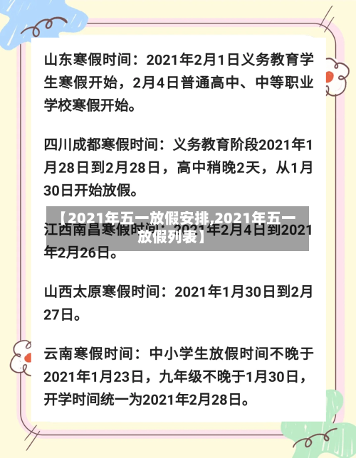 【2021年五一放假安排,2021年五一放假列表】