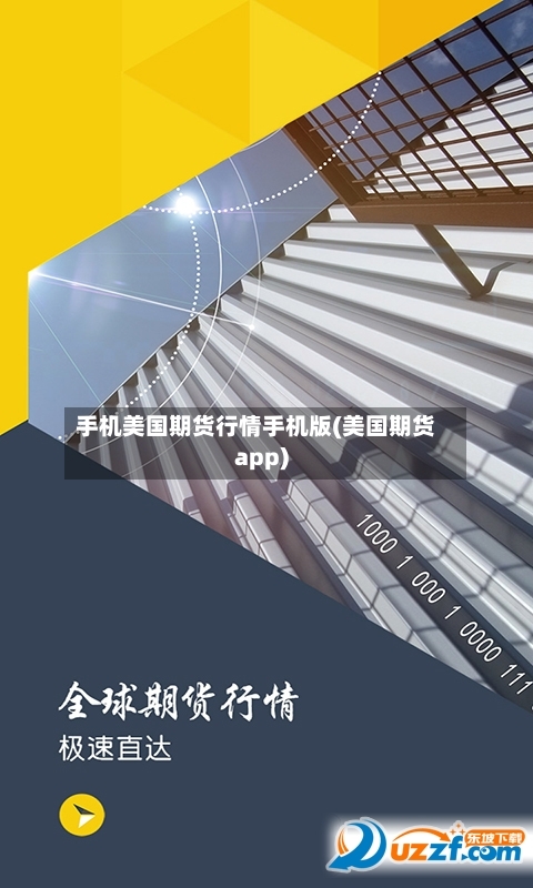 手机美国期货行情手机版(美国期货app)