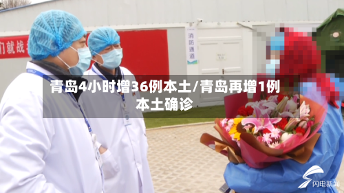 青岛4小时增36例本土/青岛再增1例本土确诊