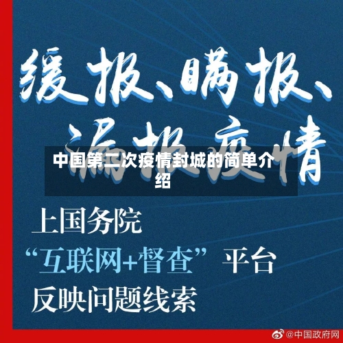 中国第二次疫情封城的简单介绍