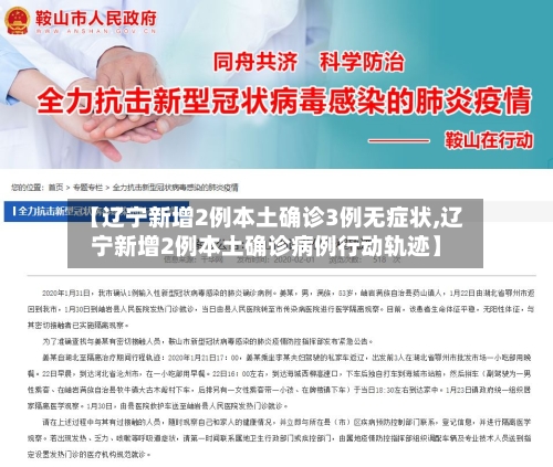 【辽宁新增2例本土确诊3例无症状,辽宁新增2例本土确诊病例行动轨迹】