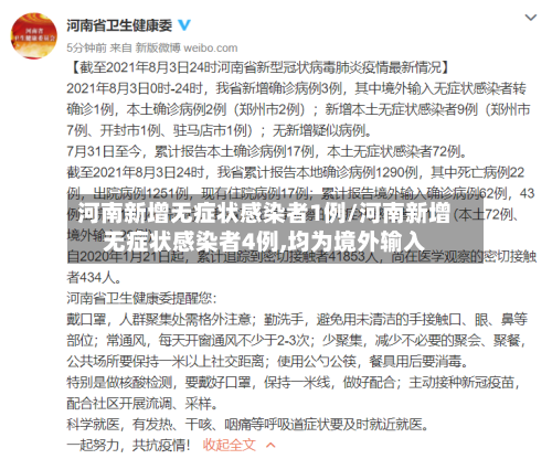 河南新增无症状感染者1例/河南新增无症状感染者4例,均为境外输入