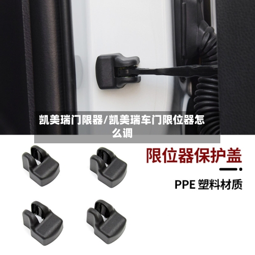 凯美瑞门限器/凯美瑞车门限位器怎么调