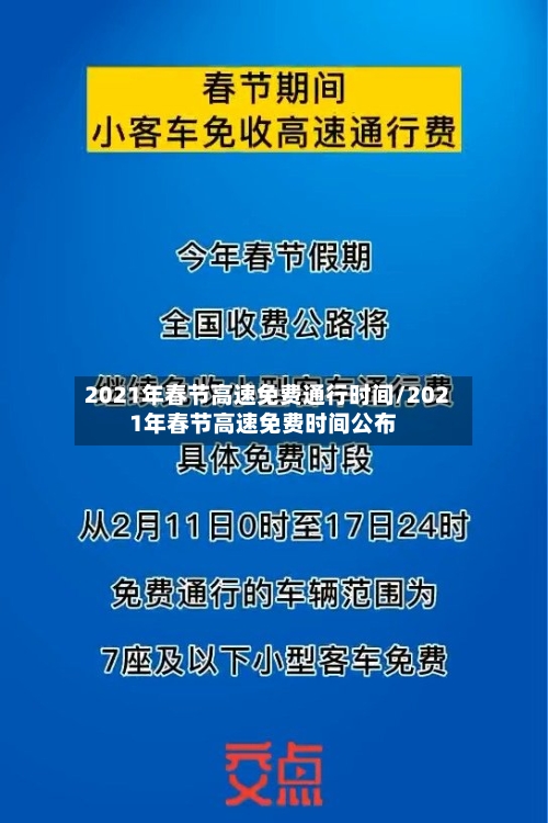 2021年春节高速免费通行时间/2021年春节高速免费时间公布