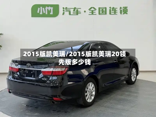 2015版凯美瑞/2015版凯美瑞20领先版多少钱