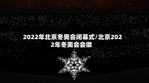 2022年北京冬奥会闭幕式/北京2022年冬奥会会徽