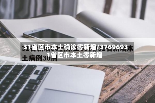 31省区市本土确诊零新增/37696931省区市本土零新增
