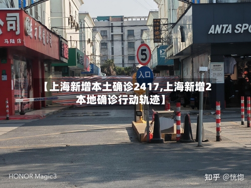 【上海新增本土确诊2417,上海新增2本地确诊行动轨迹】
