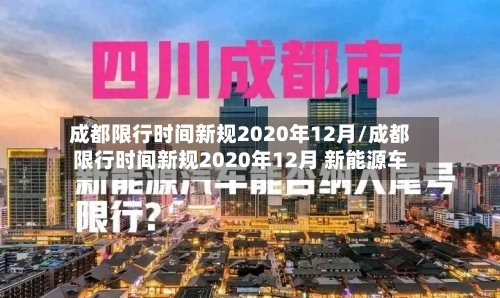 成都限行时间新规2020年12月/成都限行时间新规2020年12月 新能源车