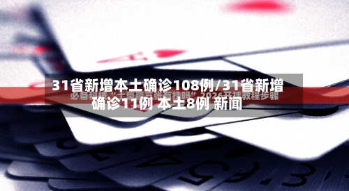 31省新增本土确诊108例/31省新增确诊11例 本土8例 新闻