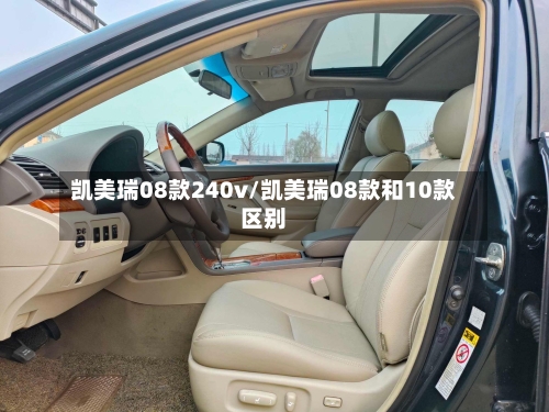 凯美瑞08款240v/凯美瑞08款和10款区别