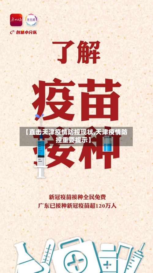 【直击天津疫情防控现状,天津疫情防控重要提示】