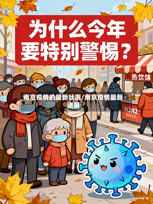 南京疫情的最新状况/南京疫情最新进展