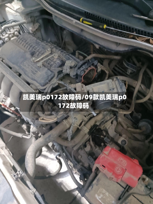 凯美瑞p0172故障码/09款凯美瑞p0172故障码