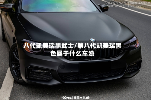 八代凯美瑞黑武士/第八代凯美瑞黑色属于什么车漆