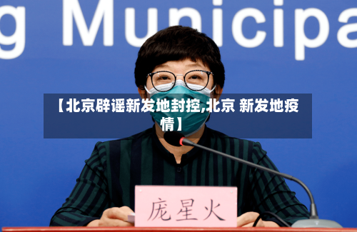 【北京辟谣新发地封控,北京 新发地疫情】