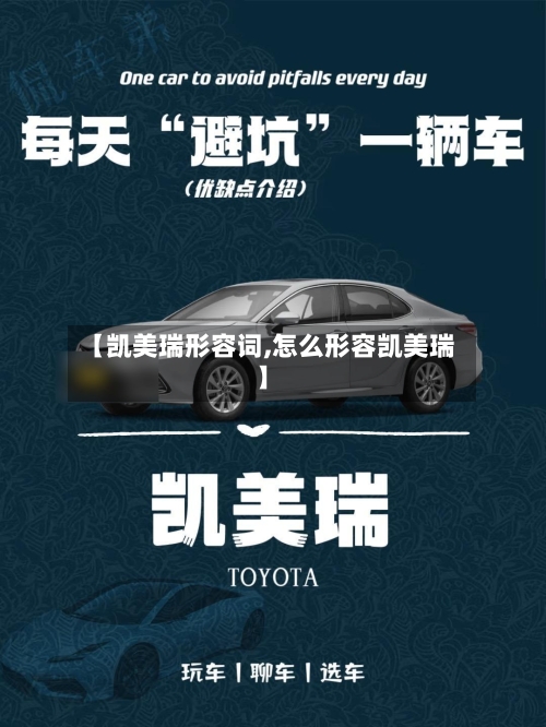 【凯美瑞形容词,怎么形容凯美瑞】
