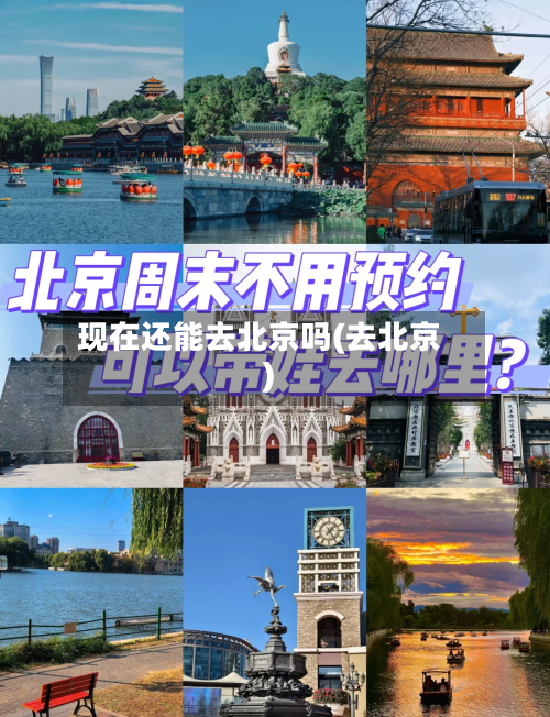 现在还能去北京吗(去北京)