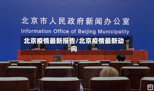 北京疫情最新报告/北京疫情最新动向
