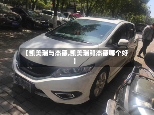 【凯美瑞与杰德,凯美瑞和杰德哪个好】