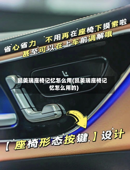 凯美瑞座椅记忆怎么用(凯美瑞座椅记忆怎么用的)