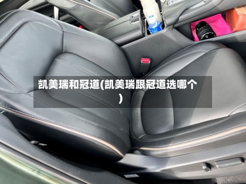 凯美瑞和冠道(凯美瑞跟冠道选哪个)