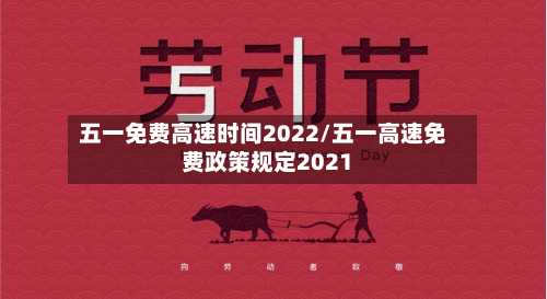 五一免费高速时间2022/五一高速免费政策规定2021