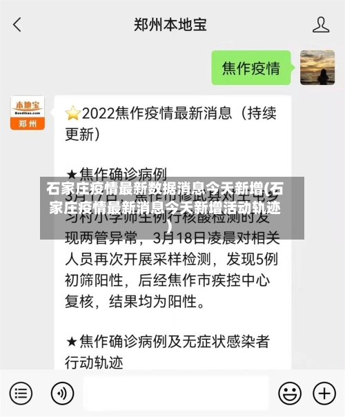 石家庄疫情最新数据消息今天新增(石家庄疫情最新消息今天新增活动轨迹)
