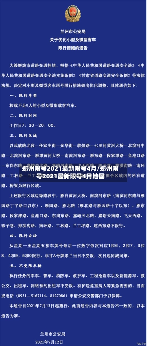 郑州限号2021最新限号4月/郑州限号2021最新限号4月地图