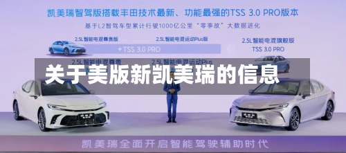 关于美版新凯美瑞的信息