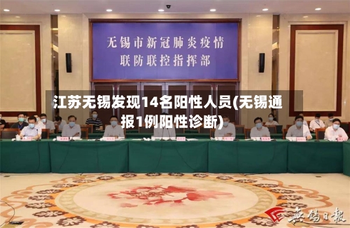 江苏无锡发现14名阳性人员(无锡通报1例阳性诊断)