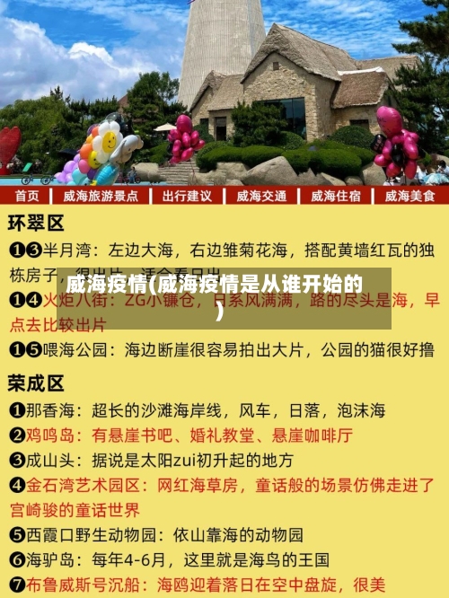 威海疫情(威海疫情是从谁开始的)