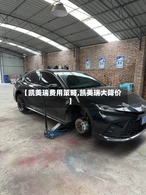 【凯美瑞费用策略,凯美瑞大降价】