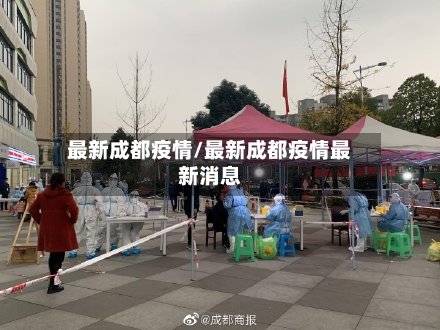 最新成都疫情/最新成都疫情最新消息