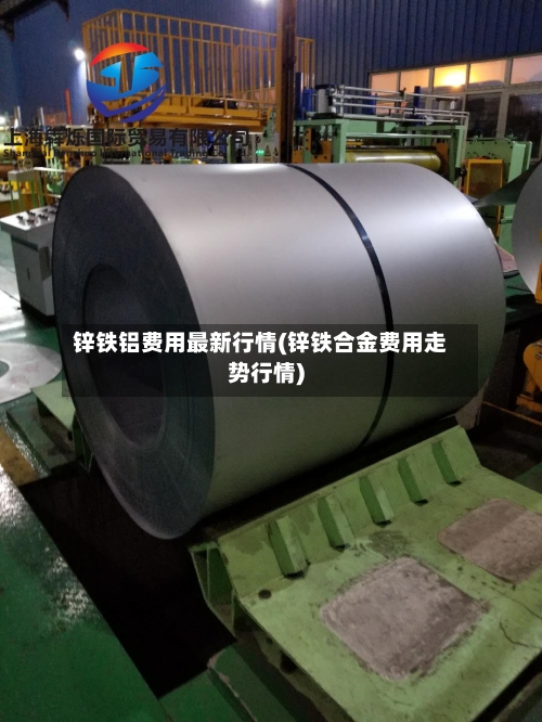 锌铁铝费用最新行情(锌铁合金费用走势行情)