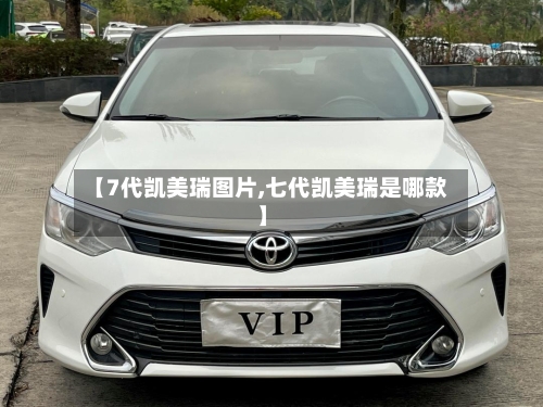 【7代凯美瑞图片,七代凯美瑞是哪款】