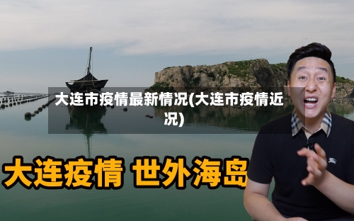 大连市疫情最新情况(大连市疫情近况)