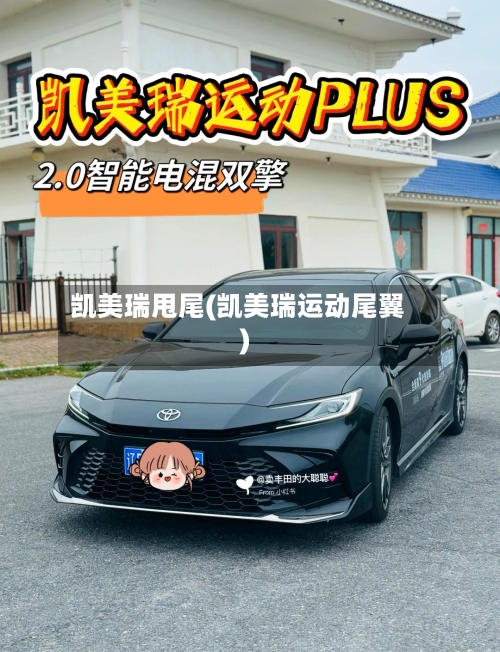 凯美瑞甩尾(凯美瑞运动尾翼)
