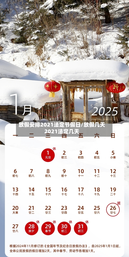 放假安排2021法定节假日/放假几天2021法定几天