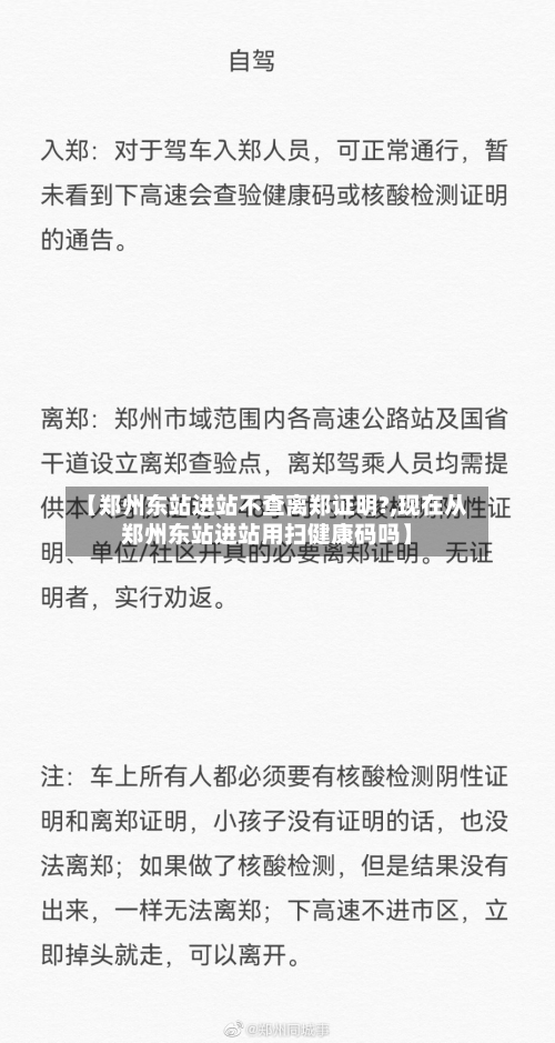 【郑州东站进站不查离郑证明?,现在从郑州东站进站用扫健康码吗】