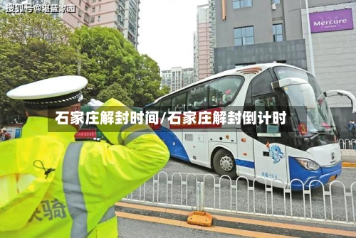 石家庄解封时间/石家庄解封倒计时