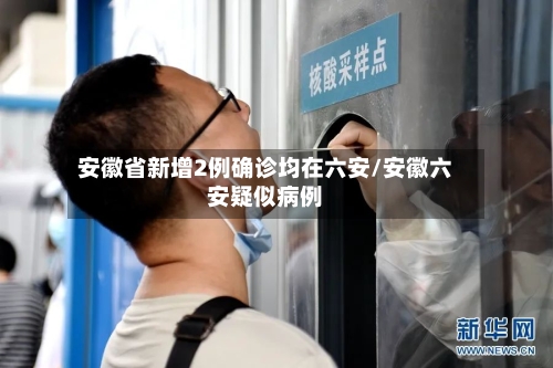 安徽省新增2例确诊均在六安/安徽六安疑似病例