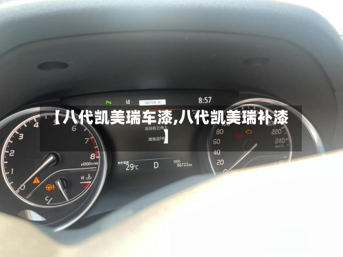 【八代凯美瑞车漆,八代凯美瑞补漆】